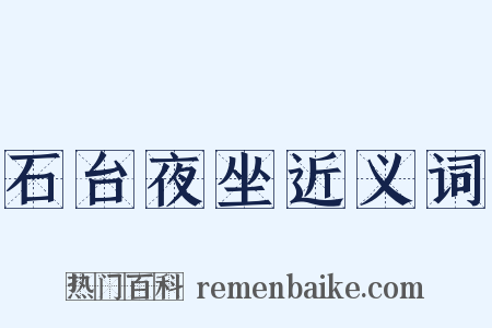 石台夜坐近义词是什么意思的图片